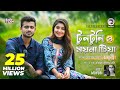 Tuntuni O Moyna Tia | Ankur Mahamud Feat Moyuri | Bangla New Song 2018 | Video