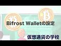 bifrost wallet をリカバリーフレーズで復元する方法