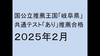 国公立推薦王国「岐阜県」、共通テストあり合格２０２５