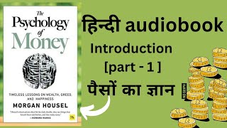 The Psychology Of Money || हिंदी Audiobook || (introduction) || Morgan Housel