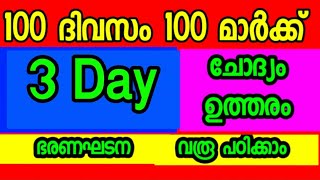 100 ദിവസത്തെ പഠനം How to clear University exam | PSC Exam | tech zone PSC| LDC| LGS| PSC