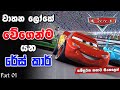 රේස් ලෝකෙට ආව සුපිරි වැඩකාරයා | Cars 01 | Movie Review Sinhala