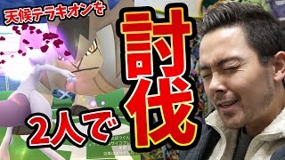 天候テラキオン2人討伐！フレンドイベントで余裕！？【ポケモンGO】