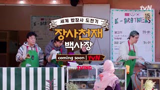 [1차 티저] 장사천재 백종원의 세계 밥장사 도전기! Coming Soon! #장사천재백사장 EP.0