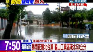 中天新聞》暴雨夜襲北台灣 龜山工業區淹水50公分