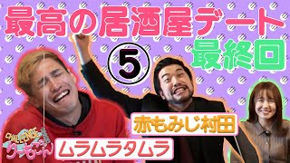 【盛り上がる居酒屋デート⑤】会話を盛り上げたければ〇〇する【りーもこちゃんねる】【ムラムラタムラ】【赤もみじ村田】