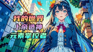 我的世界：元素掌控者，完成任务获取元素之力，我该如何通关MC？