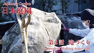 (Pro.1 - Ep.2) 巨大石との戦い。滝づくり開始！日本庭園を作る。【日本庭園】