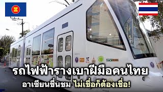 อาเซียนตะลึง! รถไฟฟ้ารางเบาฝีมือคนไทย พร้อมนำร่อง 6จังหวัดทั่วไทย (แปลคอมเม้นต่างชาติ)