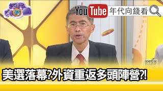 精彩片段》邱志昌:美元轉為強勢...【年代向錢看】20201110