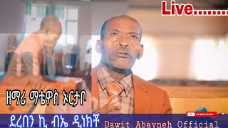 የዘማሪ ማቴዎስ ኦርታቦ  መዝሙር ከመድረክ| matewos ortabo live hadiya mezmur