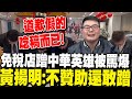 【每日必看】免稅店蹭中華英雄被罵爆 黃揚明:不贊助還敢蹭｜缺席中華英雄遊行 球迷直播中捕捉到郭俊麟 20241127