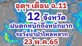 อุตุฯ เตือนฉบับที่11 ฝนตกหนักถึงหนักมาก 12 จังหวัดนี้ ระวังน้ำป่าไหลหลาก