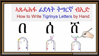 How to Write Tigrinya Alphabet Letters by Hand (ኣጸሓሕፋ ፊደላት ትግርኛ ብኢድ)_በሰሸ families...