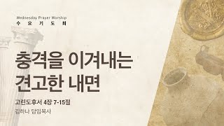 [명성교회] 2022.08.10 수요기도회 : 충격을 이겨내는 견고한 내면 - 김하나 목사