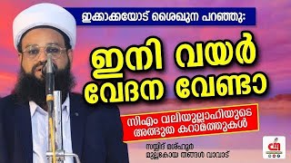 ഇനി വയർ വേദന വേണ്ടാ | ശൈഖുനാ മടവൂർ | Sayyid Mashhoor Thangal Vavad | CM MADAVOOR MEDIA