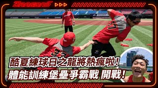 酷夏練球日之龍將熱瘋啦！體能訓練堡壘爭霸戰～開戰！