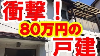 【戸建賃貸】狭小ボロ戸建を80万で買ってみた【不動産投資】