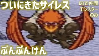 【DQ6／仲間モンスターのみ】#015　たくみが大好きなサイレス登場　伝説の剣を手に入れるもテリーにいちゃもんをつけられる