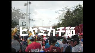 ヒヤミカチ節　沖縄民謡