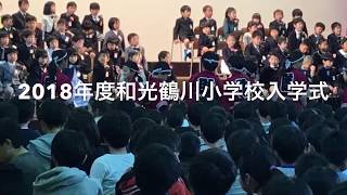 2018年度和光鶴川小学校入学式