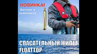 Автоматический спасательный жилет Floattop 150Н