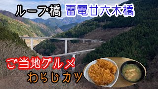 【ご当地グルメ】秩父ご当地グルメ「わらじカツ丼」とループ橋「雷電廿六木橋」【モトブログ】