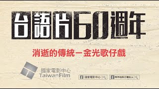 【台語片60週年】關於台語片05：消逝的傳統－金光歌仔戲