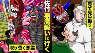 【実在】佐竹が悪魔祓いに行く...最怖悪霊だらけなのに、見て見ぬ振りされる