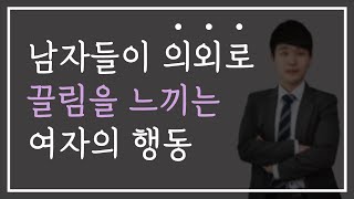 남자들이 의외로 좋아하는 여자 스타일