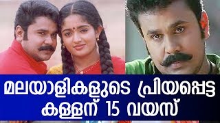 മലയാളികളുടെ പ്രിയപ്പെട്ട കള്ളന് 15 വയസ് | Meesa Madhavan Dileep