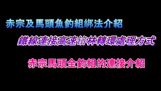 #赤宗馬頭釣組/白鐵線連接轉環