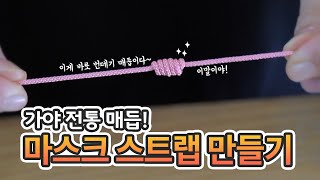 특별전 연계 교육 I 가야 선물꾸러미 I 마스크 스트랩 만들기