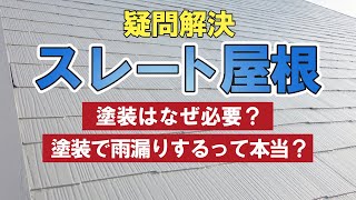 【スレート屋根】塗り替え必須！正しい塗装方法【街の外壁塗装やさん】