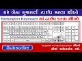 Gujarati Typing kevi rite sikhay I gujarati typing speed kaise badhaye I Gujarati Remington Keyboard