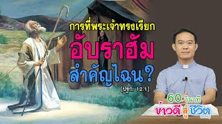 14 การที่พระเจ้าทรงเรียกอับราฮัมสำคัญไฉน?  (ปฐมกาล 12:1)