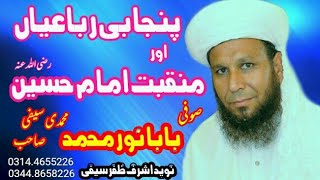 New Saifi Naat - پنجابی رباعیاں+منقبت -Baba Noor Saifi Sb- Peer Zafar Abbas Muhammdi Saifi Sb .