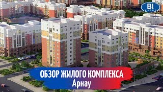 Обзор Жилого комплекса Арнау от Bi Group, в городе Нур-Султан (Астана)