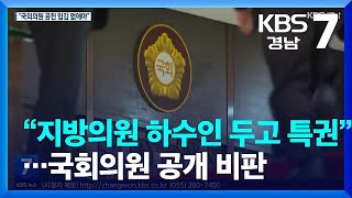 “지방의원 하수인 두고 특권”…국회의원 공개 비판 / KBS  2023.05.16.