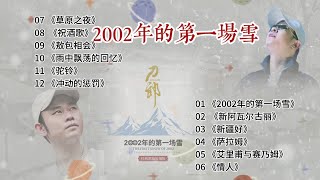 《2002年的第一场雪》合辑 过大年篇 寻着刀郎“糙”劲儿十足的独特嗓音，找回儿时的快乐——贴对联挂灯笼 溜冰床疯老婆儿 沿街叫卖的冰糖葫芦 ......