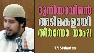 ദുനിയാവിൻ്റെ അടിമകളായി തീർന്നോ നാം?! | Abdul Muhsin Aydeed | ALASWALA.COM