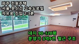 (분양완료)(매물번호 전원-41)파주 전원주택 상암동 자차 20여분 자유로 당동IC 진입 2-3분