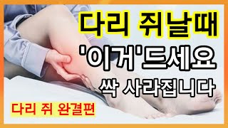 다리 쥐, 이거드시면 싹 사라집니다! 응급처치+원인치료, 이 영상 하나로 끝! 다리 쥐 바로 푸는 법과 쥐가 잘 나는 분들을 위한 원인치료까지!!