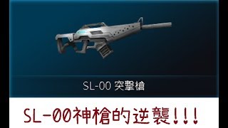 【癡情】 即刻槍戰  SL-00神槍的逆襲  勇奪MVP!!!!