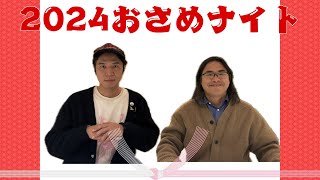 【#150】2024おさめナイト〜紅白〜