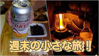 【週末の小さな旅】またまた「道の駅 両神温泉薬師の湯」で車中飲み＆車中泊