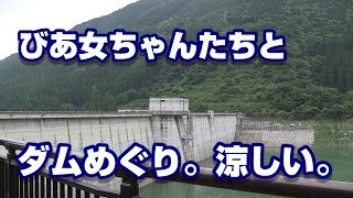 【コラボ】びあ女ちゃんたちとダムめぐりに行ってきたお