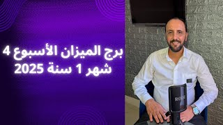 توقعات روحانية لبرج الميزان للأسبوع الرابع من شهر 1 يناير 2025. 00212662659264