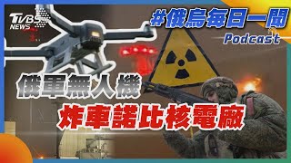 俄軍無人機炸車諾比核電廠｜俄烏戰不停Podcast#｜俄烏每日一聞｜TVBS新聞 20250214 @TVBSNEWS02