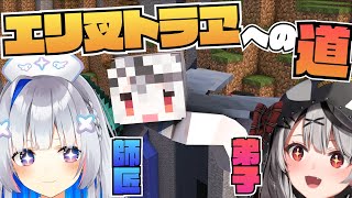 【Minecraft】かなた師匠に卒業させられます♡※初エリトラ【沙花叉クロヱ/ホロライブ】